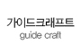 Guide craft